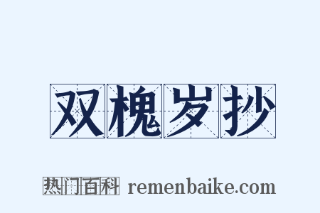 双槐岁抄是什么意思的图片